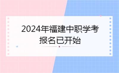 2024年福建中職學考報名已開始