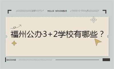 福州公辦3+2學校有哪些？
