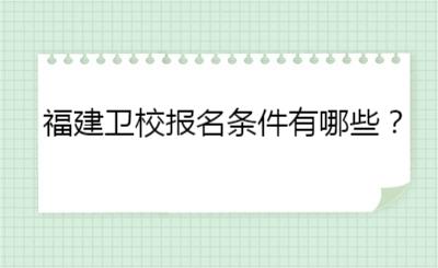 福建衛校報名條件有哪些？