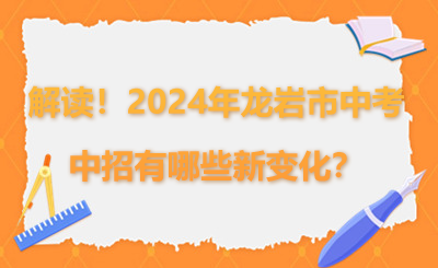 超詳細解讀！2024年龍巖市中考中招有哪些新變化？