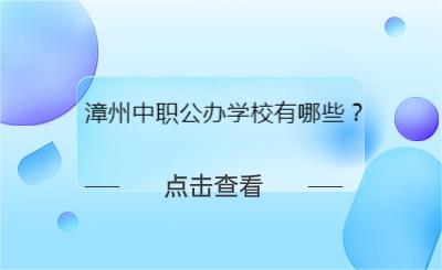 漳州中職公辦學校有哪些？