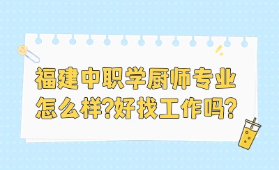 福建中職學廚師專業(yè)怎么樣?好找工作嗎?