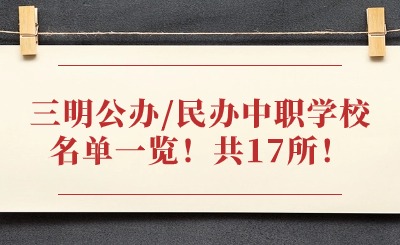 三明公辦/民辦中職學(xué)校名單一覽！共17所！