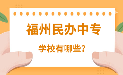 福州民辦中專學(xué)校有哪些？