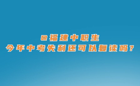 @福建中職生，今年中考失利還可以復讀嗎?