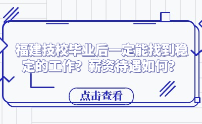 福建技校畢業后一定能找到穩定的工作？薪資待遇如何？