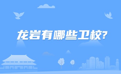龍巖有哪些衛(wèi)校?