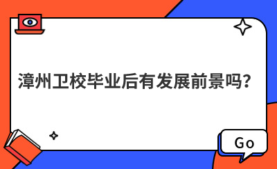 漳州衛(wèi)校畢業(yè)后有發(fā)展前景嗎？