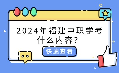2024年福建中職學考什么內容？