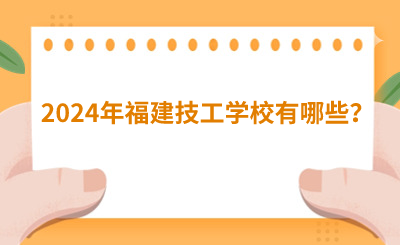 2024年福建技工學校有哪些？
