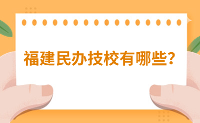 福建民辦技校有哪些？