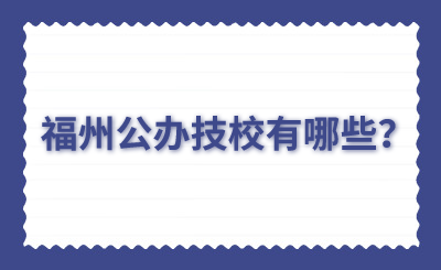 福州公辦技校有哪些？