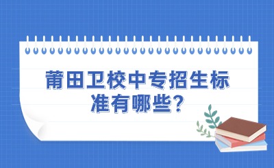 莆田衛(wèi)校中專的招生標(biāo)準(zhǔn)有哪些?