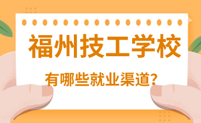 福州技工學(xué)校有哪些就業(yè)渠道？