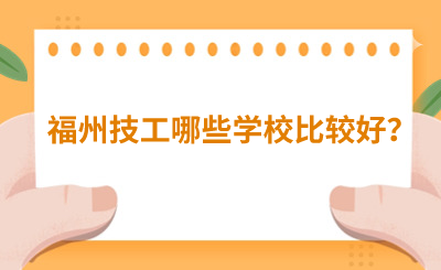 福州技工哪些學校比較好？