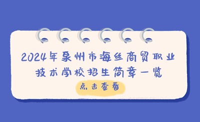 2024年泉州市海絲商貿職業技術學校招生簡章一覽