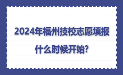 2024年福州技校志愿填報(bào)什么時(shí)候開(kāi)始?