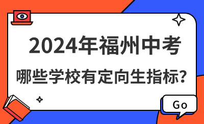 2024年福州中考哪些學校有定向生指標？