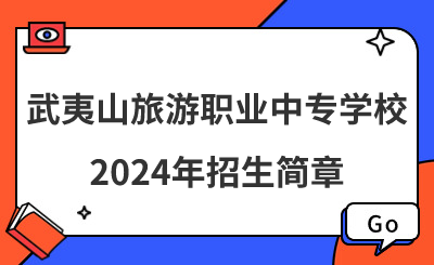 武夷山旅游職業中專學校2024年招生簡章！