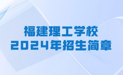 福建理工學校2024年招生簡章