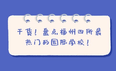 干貨！盤點(diǎn)福州四所最熱門的國際學(xué)校！