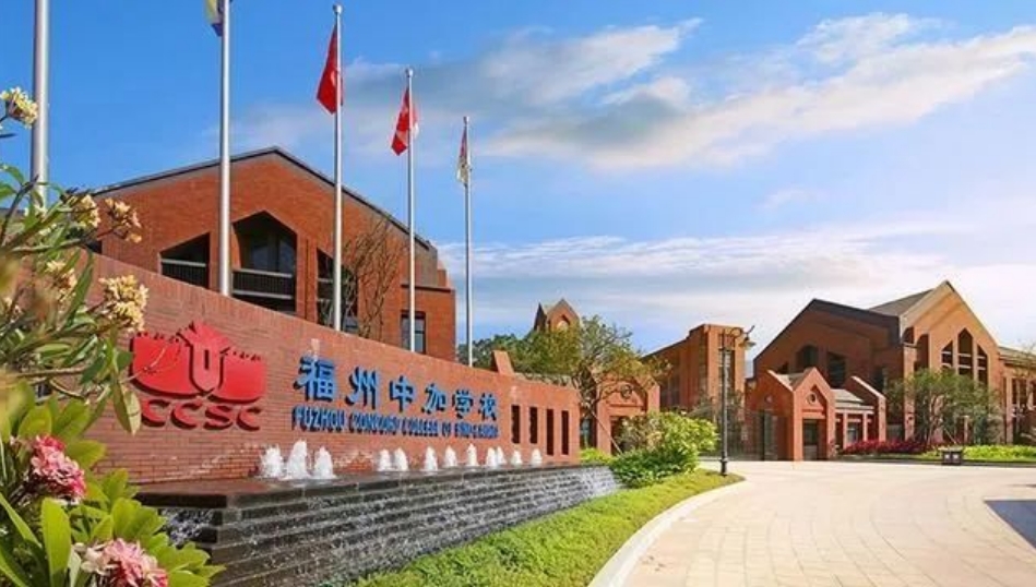 干貨！盤點(diǎn)福州四所最熱門的國際學(xué)校！