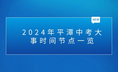 2024年平潭中考大事時間節(jié)點一覽