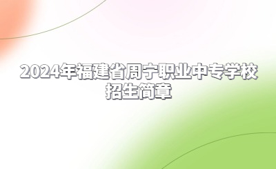 2024年福建省周寧職業中專學校招生簡章