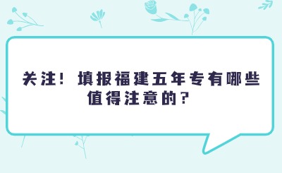 關注！填報福建五年專有哪些值得注意的？