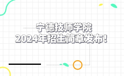 寧德技師學院2024年招生簡章發布！