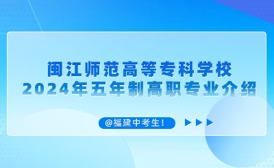 @中考生！閩江師范高等專科學校2024年五年制高職專業介紹