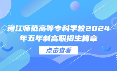 閩江師范高等專科學校2024年五年制高職招生簡章