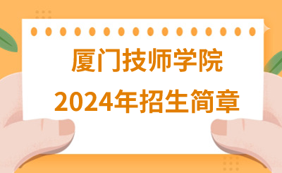廈門技師學院2024年招生簡章