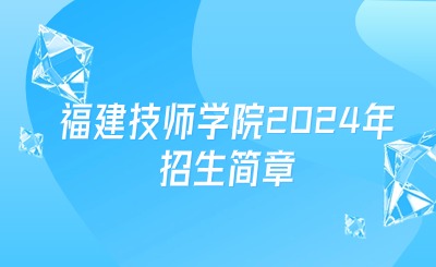 福建技師學(xué)院2024年招生簡章