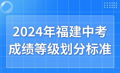 2024年福建中考成績等級劃分標準
