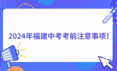 2024年福建中考考前注意事項！