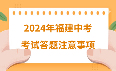 2024年福建中考考試答題注意事項