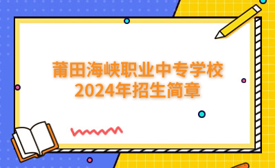 莆田中專|莆田海峽職業中專學校2024年招生簡章