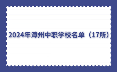 2024年漳州中職學(xué)校名單（17所）