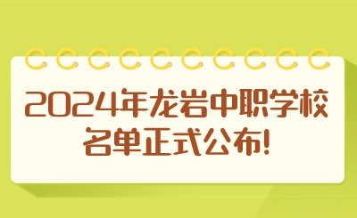2024年龍巖中職學(xué)校名單正式公布!