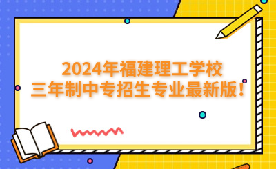 福州中專 | 2024年福建生態工程職業技術學校招生簡章公布！