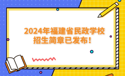福州中專 | 2024年福建省民政學校招生簡章已發布！