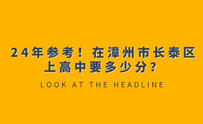 24年參考！在漳州市長泰區(qū)上高中要多少分？
