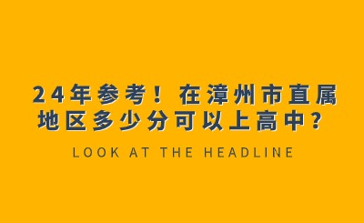 24年參考！在漳州市直屬地區(qū)多少分可以上高中？