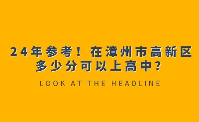 24年參考！在漳州市高新區(qū)多少分可以上高中？
