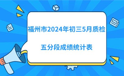 福州市2024年初三5月質(zhì)檢五分段成績(jī)統(tǒng)計(jì)表