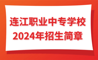 福州中專|連江職業中專學校2024年招生簡章