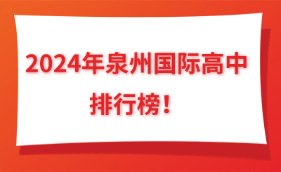 盤點(diǎn)！2024年泉州國際高中排行榜！