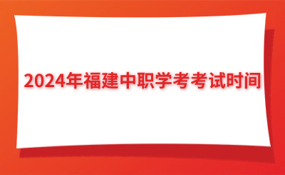 2024年福建中職學考考試時間