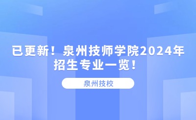 泉州技校丨已更新！泉州技師學(xué)院2024年招生專業(yè)一覽！